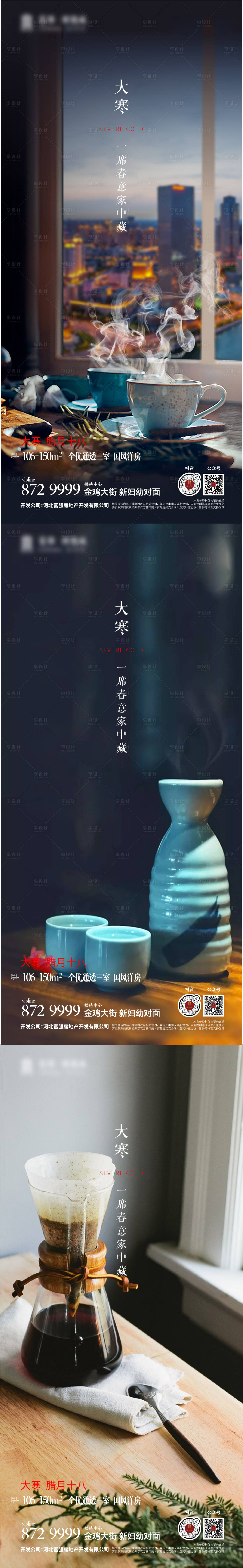 源文件下载【享设计】搜索编号：65630008172213068【大寒系列海报】