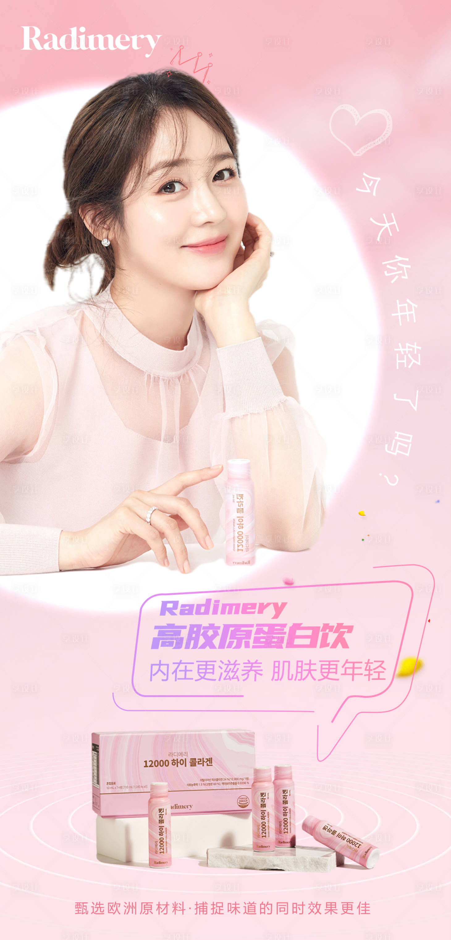 源文件下載【享設(shè)計(jì)】搜索編號(hào)：31500008239661989【膠原蛋白飲產(chǎn)品海報(bào)】