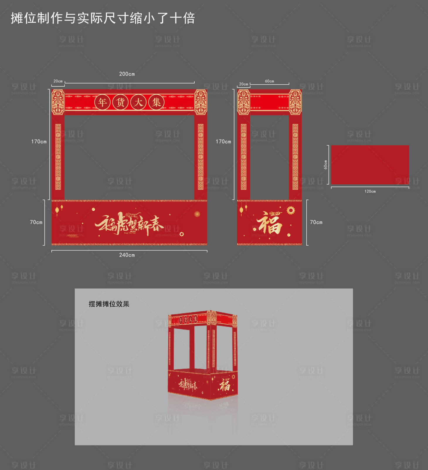 源文件下载【享设计】搜索编号：65560008242282975【新年年货大集摆摊桌设计】