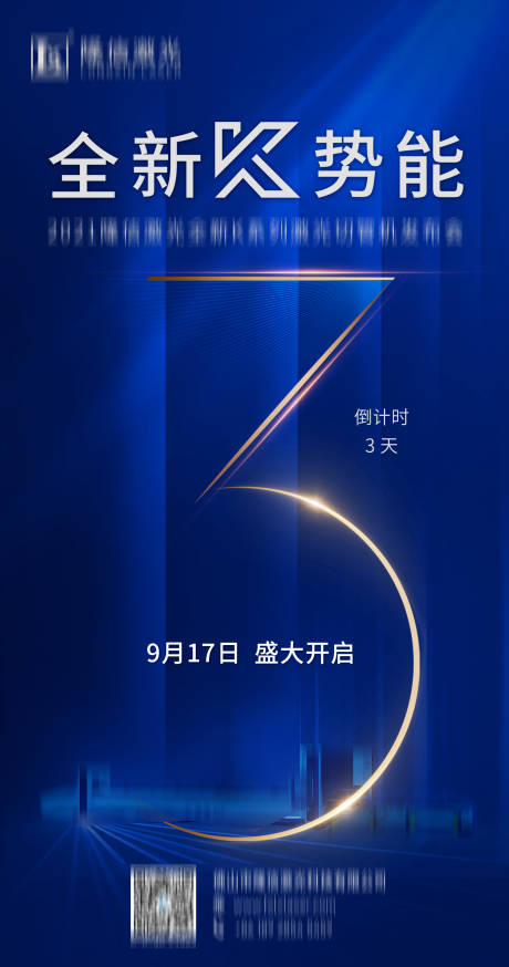 源文件下载【享设计】搜索编号：82410007933021632【企业发布会倒计时海报】