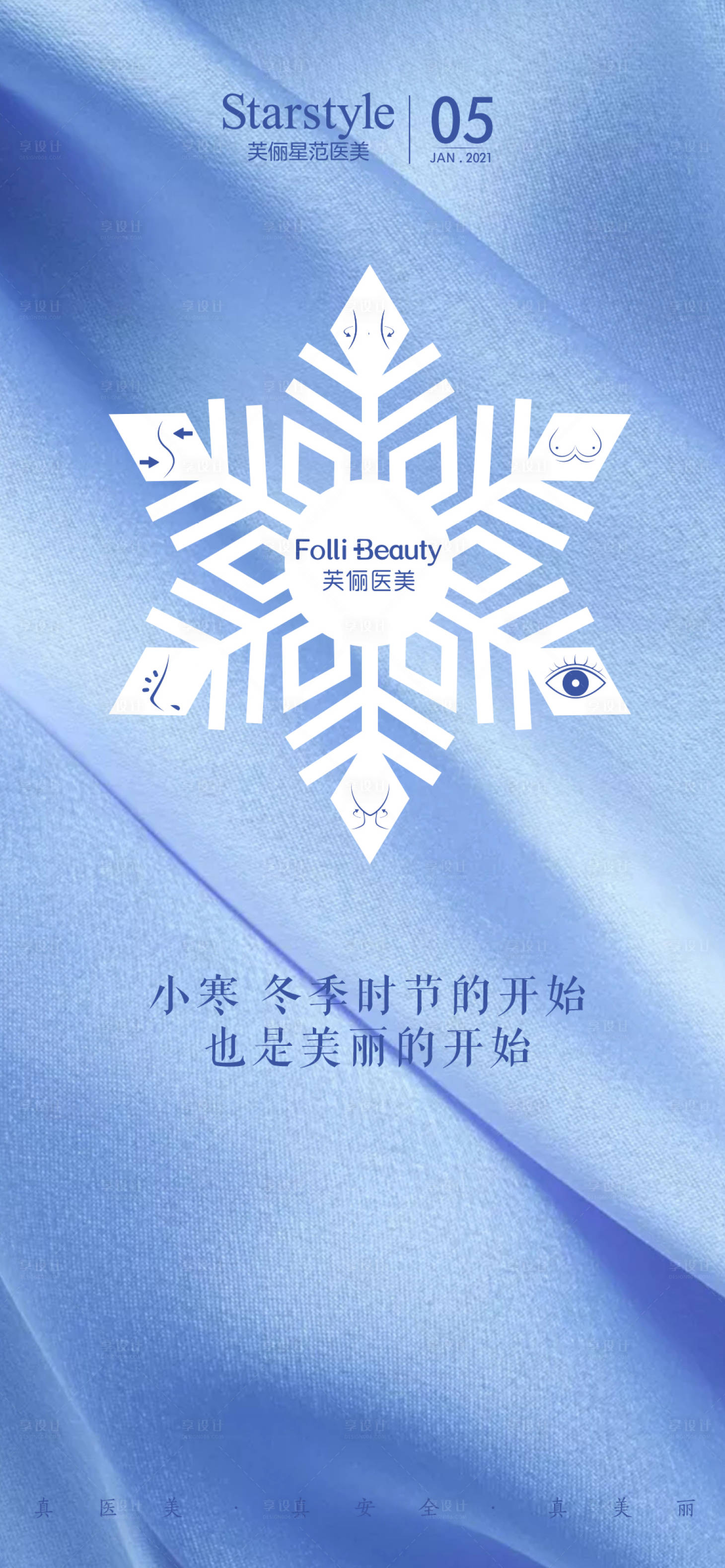 源文件下載【享設計】搜索編號：20300007928219818【醫美小寒節氣海報】