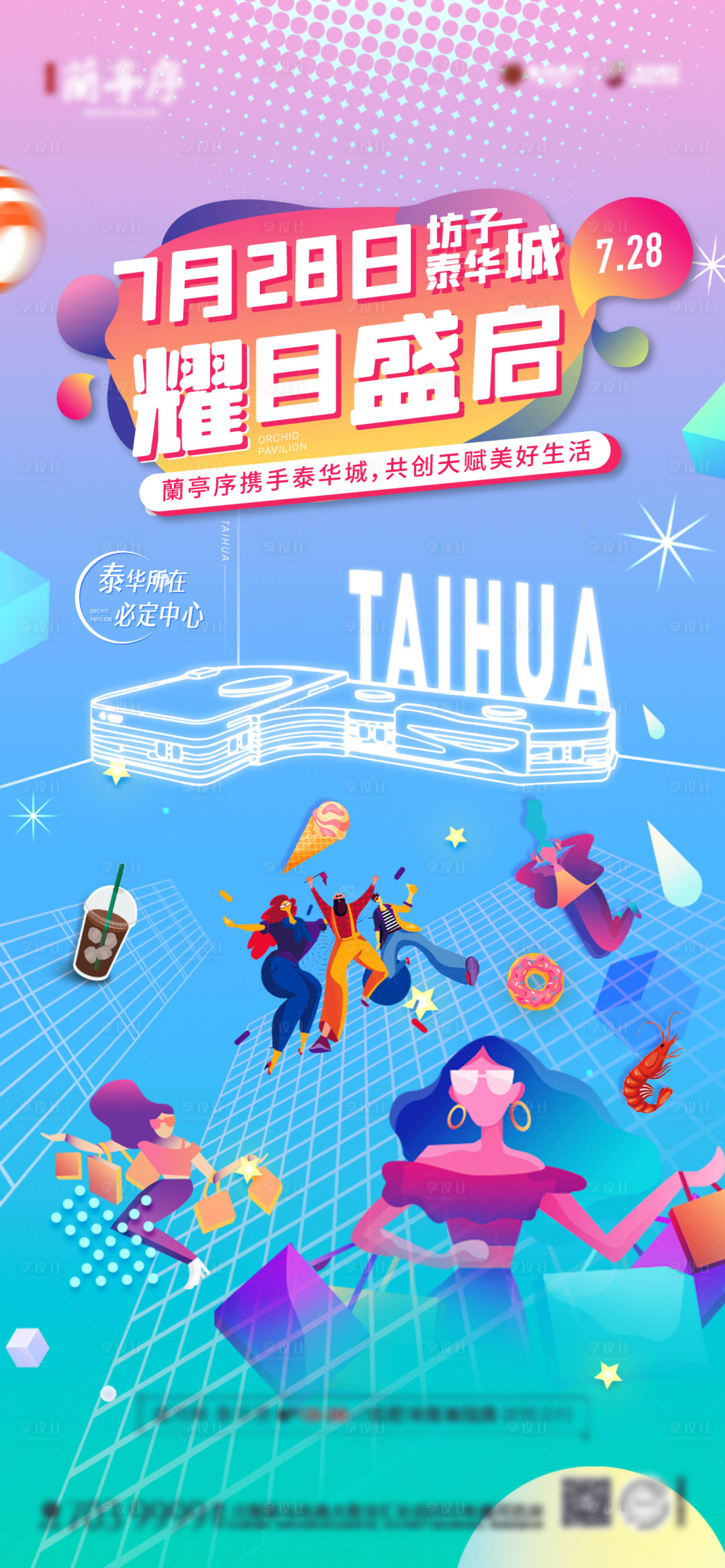 源文件下載【享設計】搜索編號：13170008121818323【地產商業開業單圖】