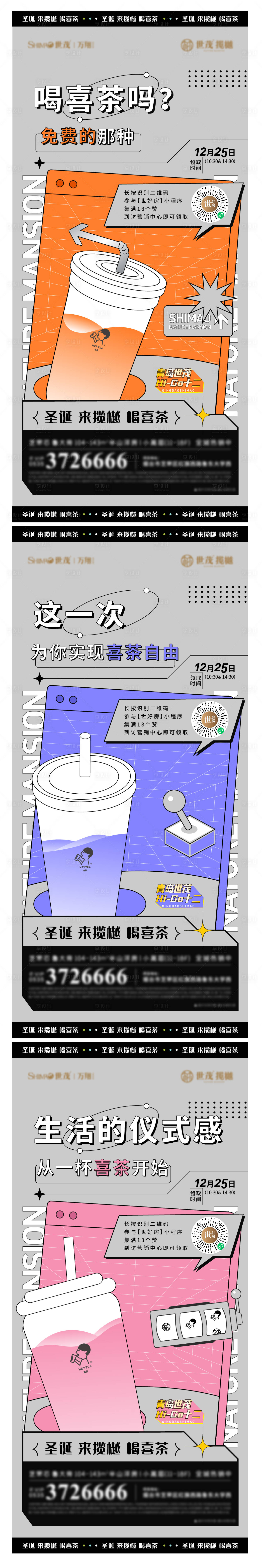 编号：20220106155028286【享设计】源文件下载-地产奶茶活动系列稿