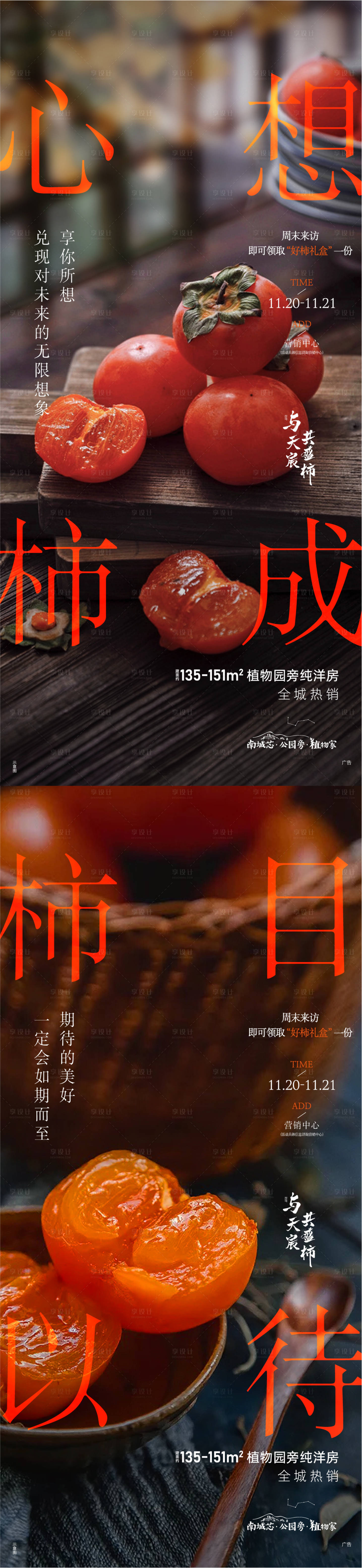源文件下载【享设计】搜索编号：82590007988539553【送柿子单图】