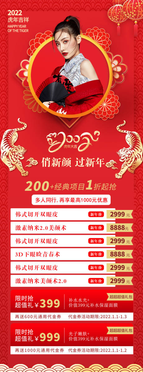 源文件下載【享設(shè)計】搜索編號：89880008147569578【醫(yī)美新年促銷長圖海報】