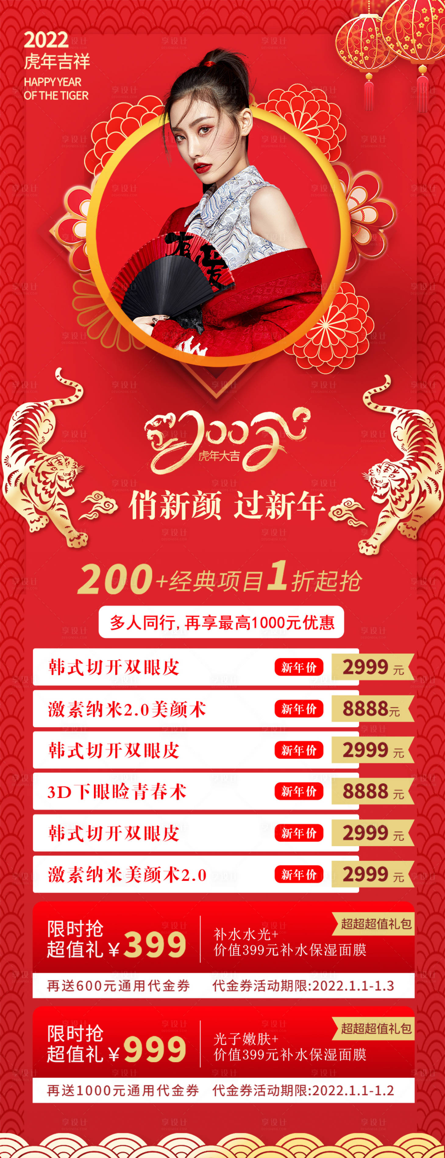 源文件下載【享設計】搜索編號：89880008147569578【醫美新年促銷長圖海報】