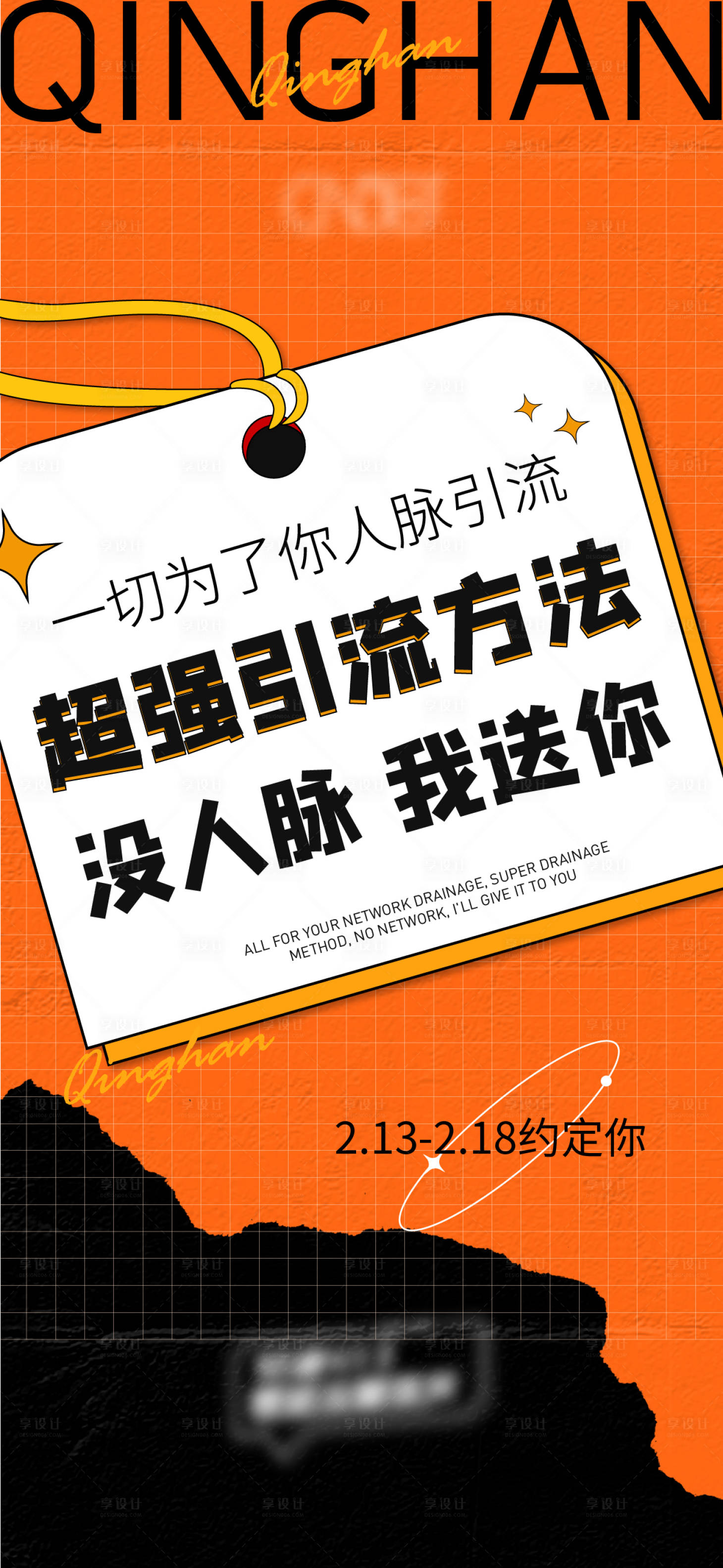 源文件下载【享设计】搜索编号：80430008208327255【酸性超强引流方法海报】