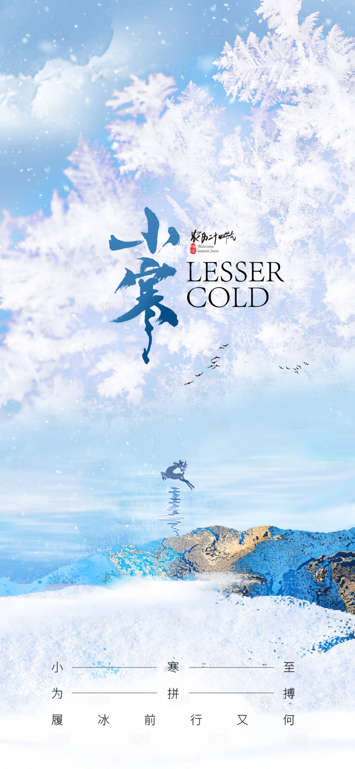 源文件下載【享設計】搜索編號：41230007932104796【小寒節氣海報】