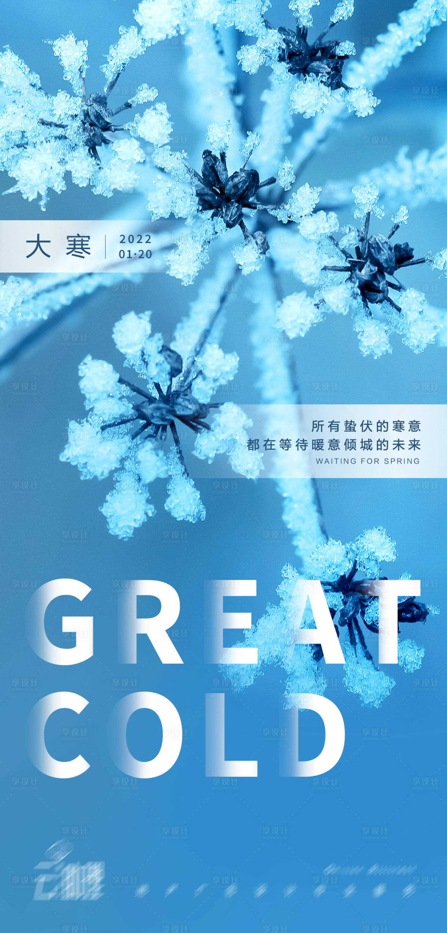 源文件下载【享设计】搜索编号：63700008082245602【大寒意境海报 】