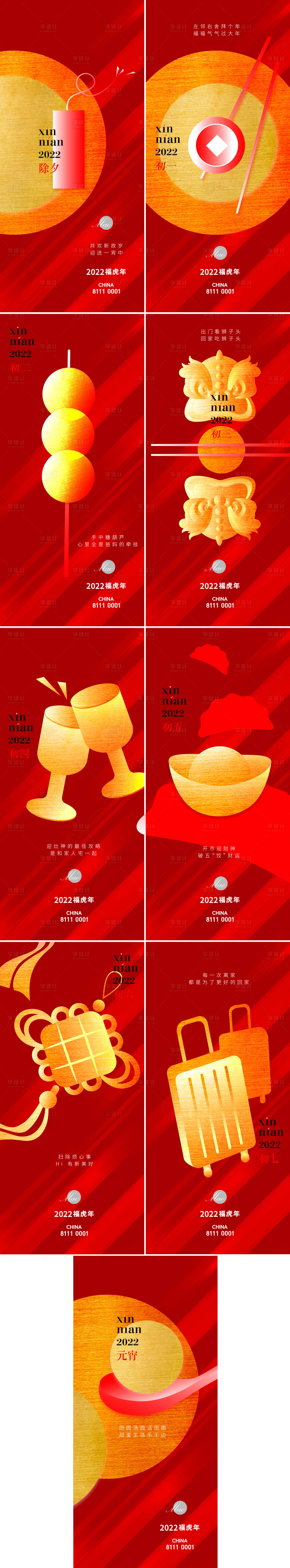 源文件下載【享設(shè)計(jì)】搜索編號(hào)：11170008020855221【新年春節(jié)節(jié)氣稿】