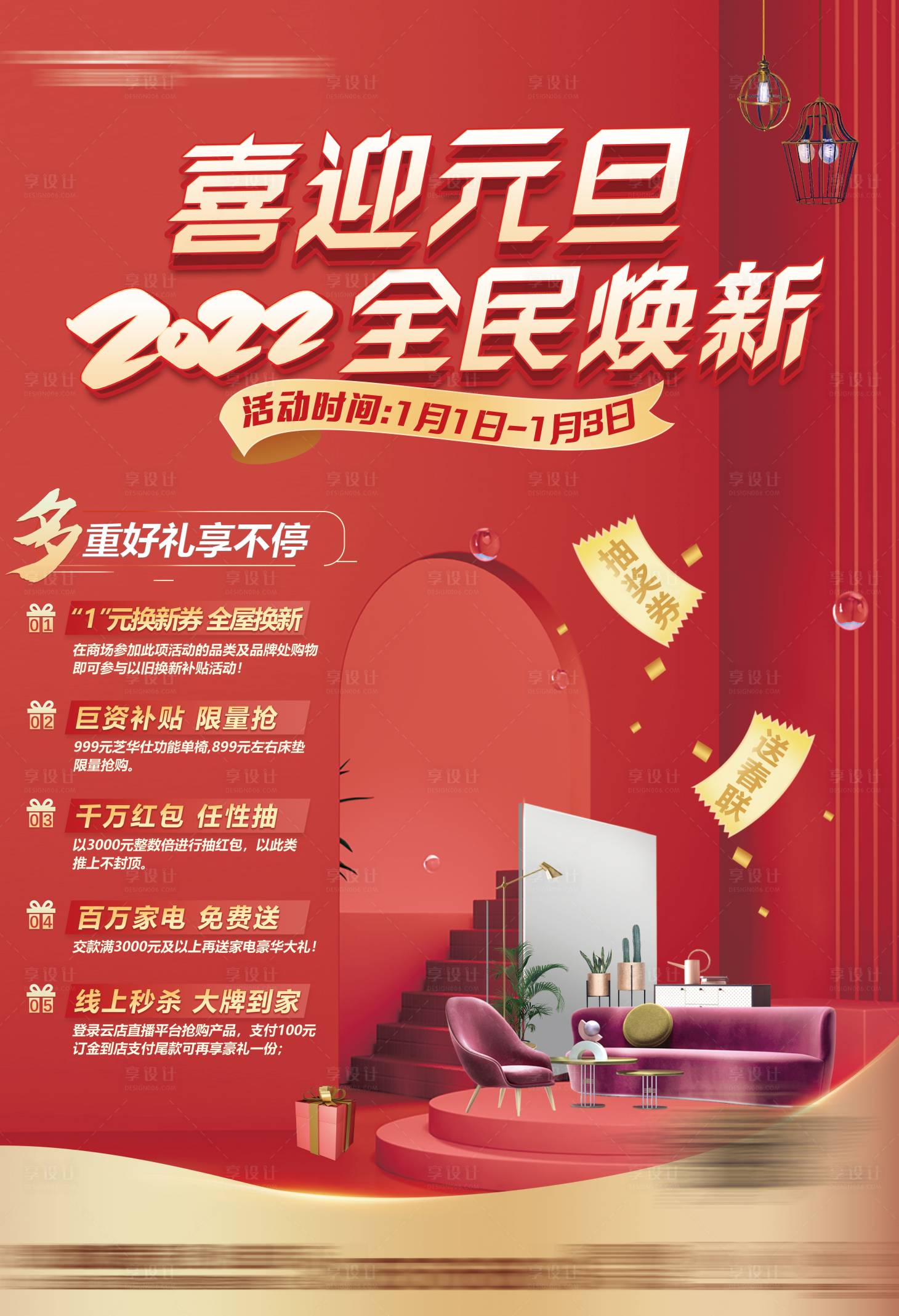 源文件下载【享设计】搜索编号：97220008023585296【喜迎元旦家居海报】