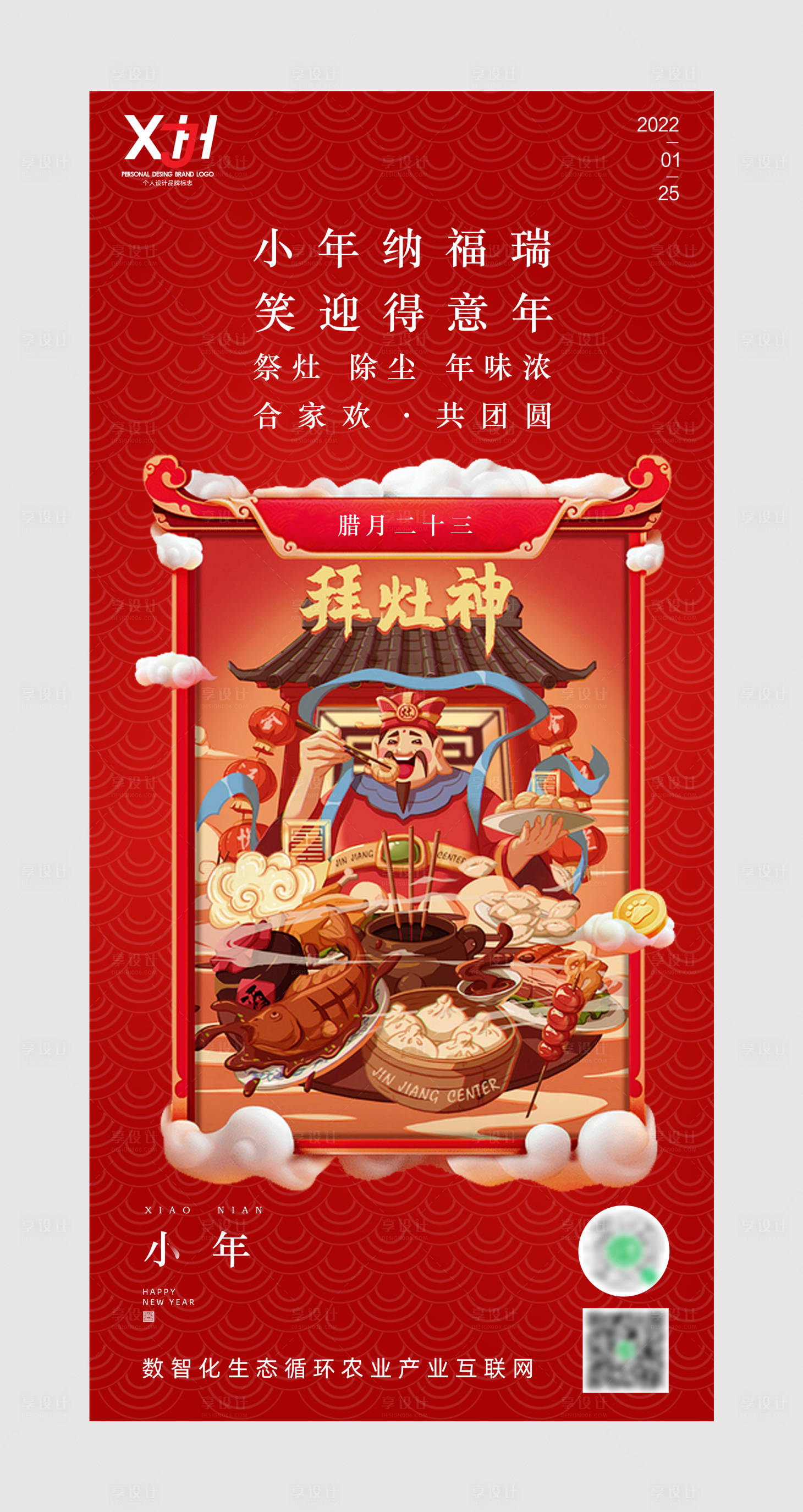 源文件下載【享設計】搜索編號：89450008229499867【小年節日海報】