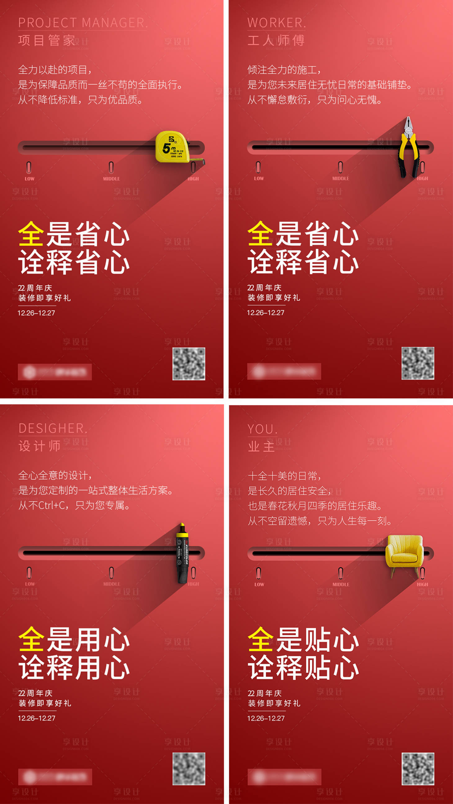 源文件下載【享設(shè)計(jì)】搜索編號(hào)：33520007987814152【紅色系家裝系列海報(bào) 】