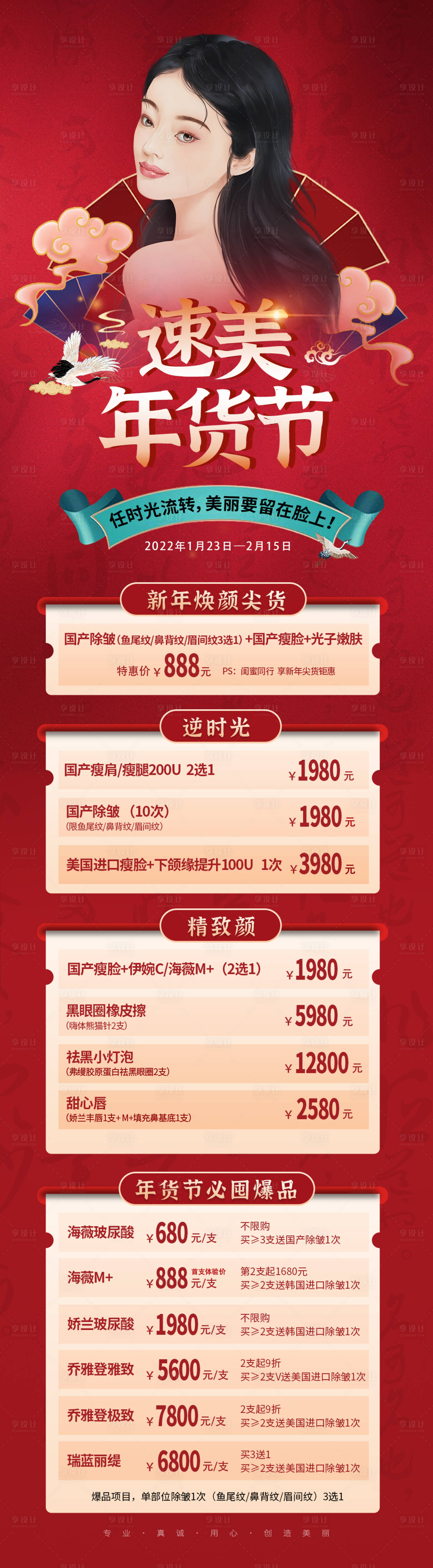 源文件下载【享设计】搜索编号：33090008220379491【医美速美年货节长图】