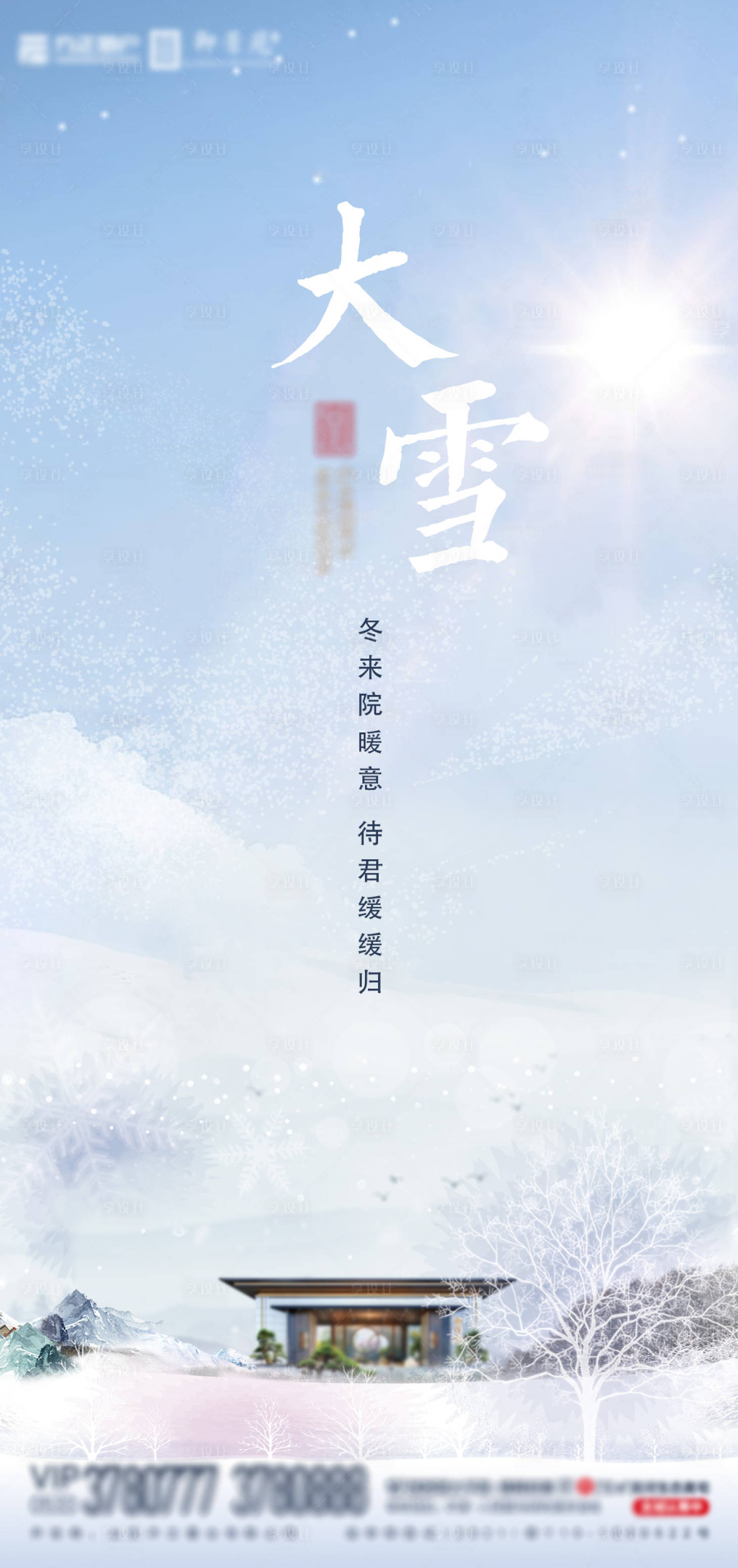 源文件下载【享设计】搜索编号：85760007938431559【大雪节气海报】