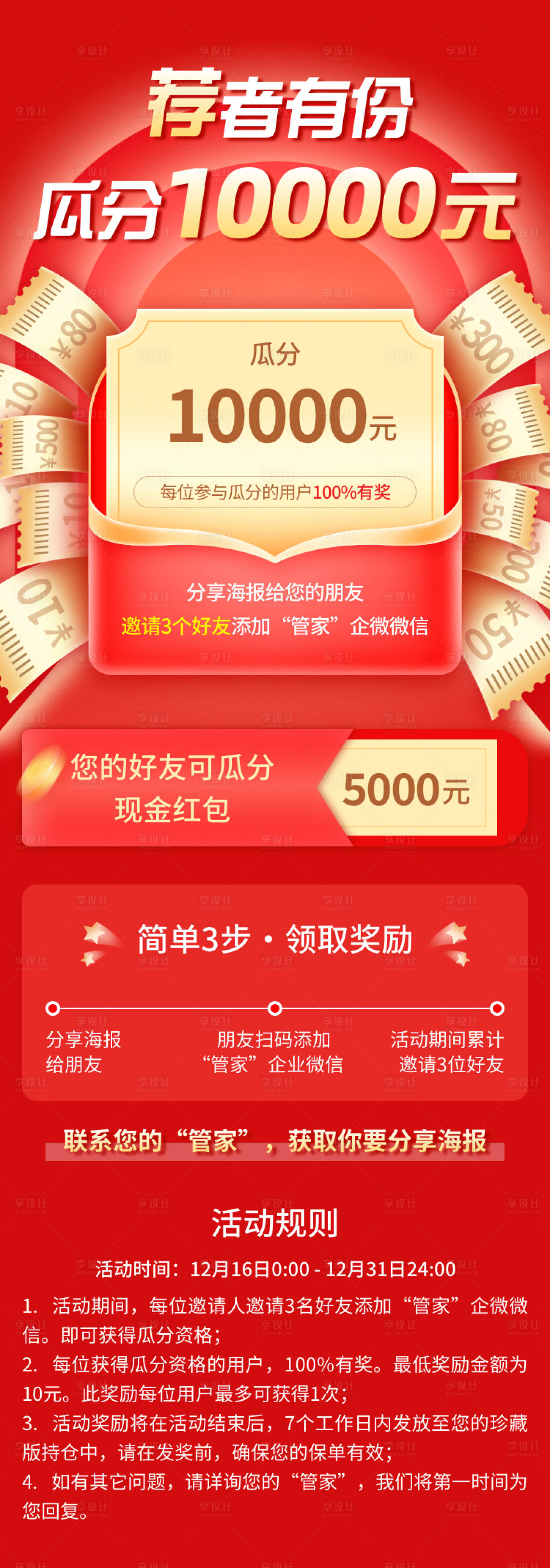 源文件下載【享設計】搜索編號：57690007945967719【邀請活動瓜分紅包長圖海報】