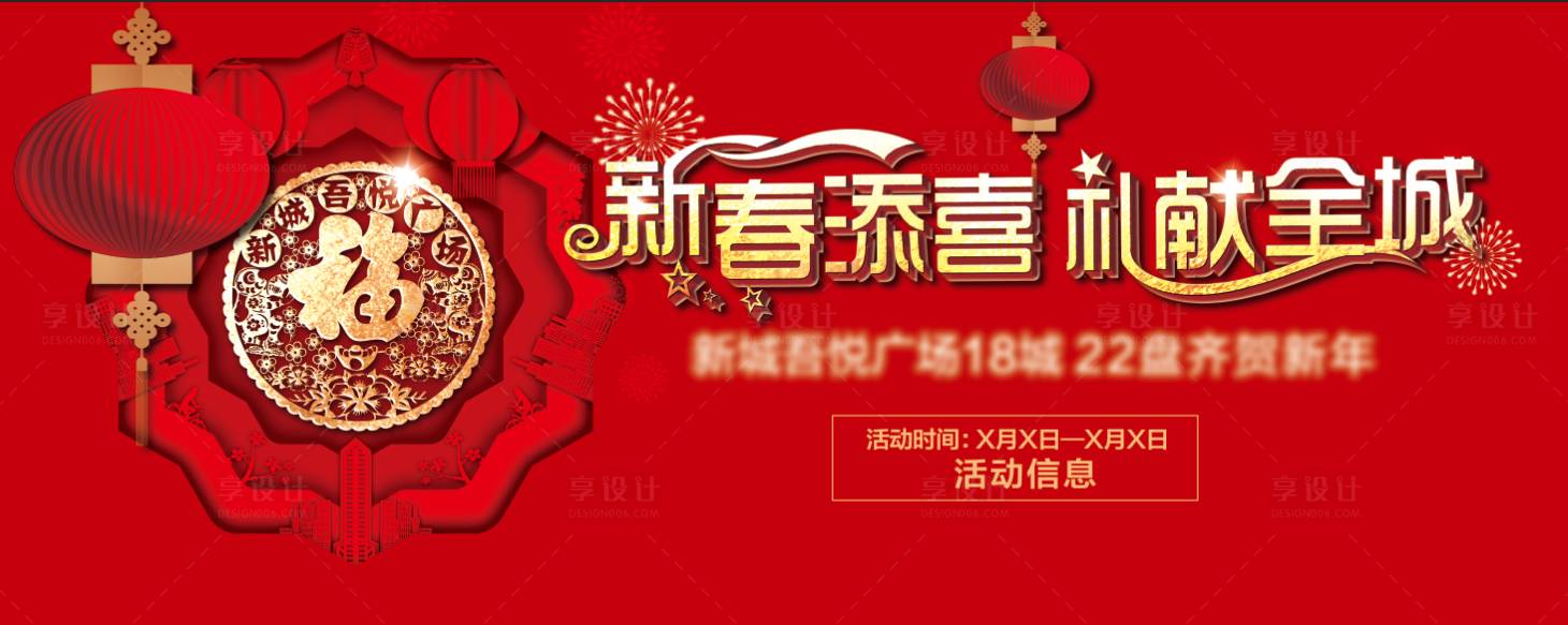 源文件下載【享設(shè)計(jì)】搜索編號(hào)：30800008205201156【新春喜慶活動(dòng)背景板】