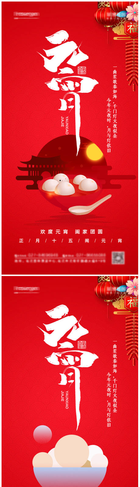 源文件下载【元宵节海报】编号：17210008272488731
