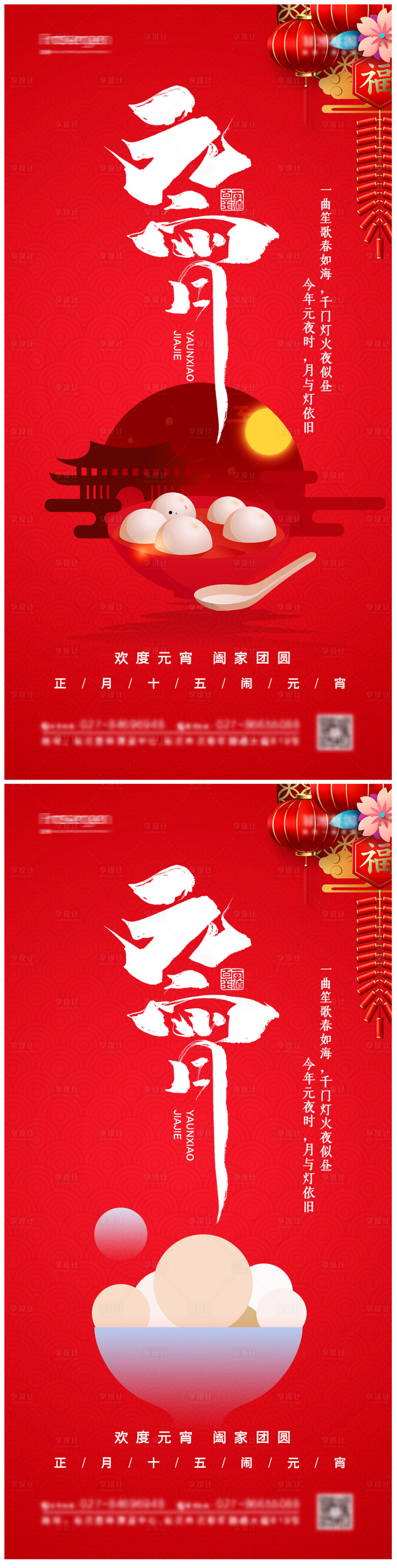 源文件下載【享設(shè)計(jì)】搜索編號(hào)：17210008272488731【元宵節(jié)海報(bào)】