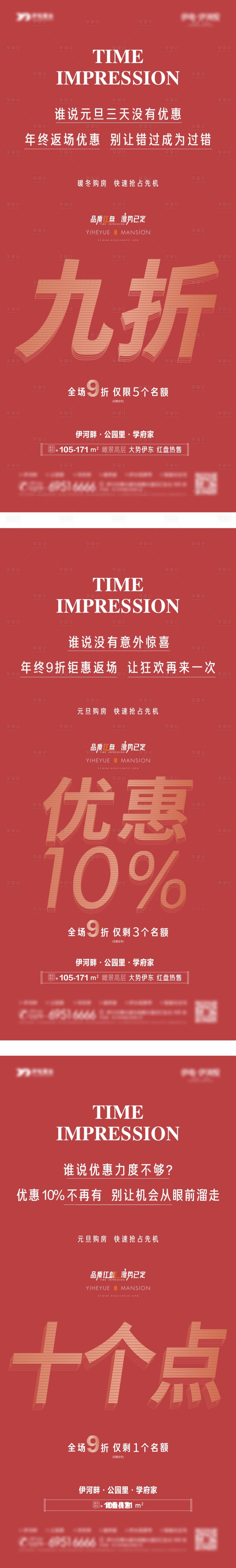 编号：20220110143251342【享设计】源文件下载-地产9折政策微信系列推图