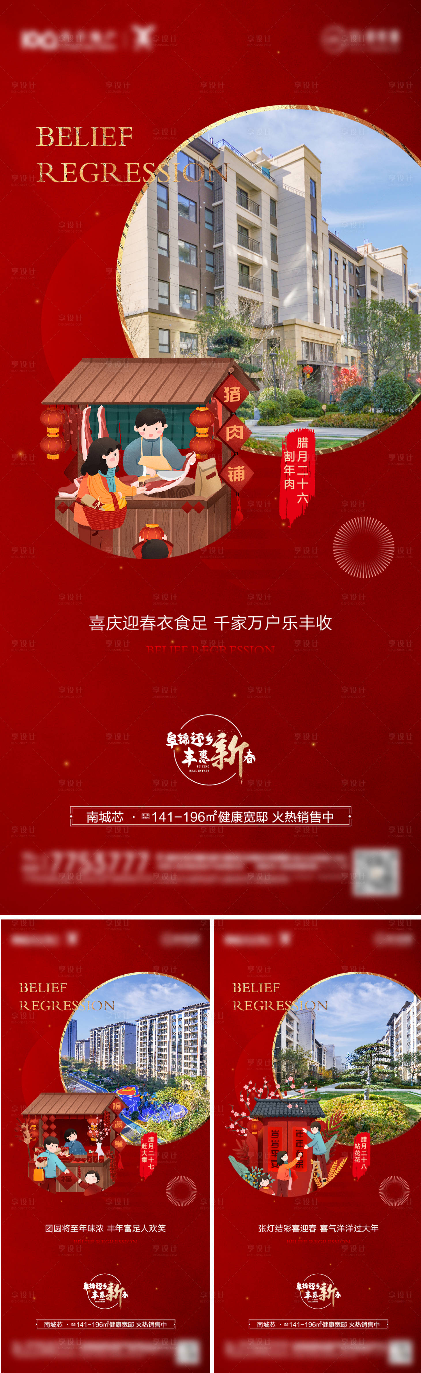 编号：20220128103821377【享设计】源文件下载-地产春节民俗价值点系列海报