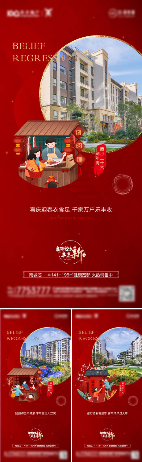 地产春节民俗价值点系列海报-源文件【享设计】