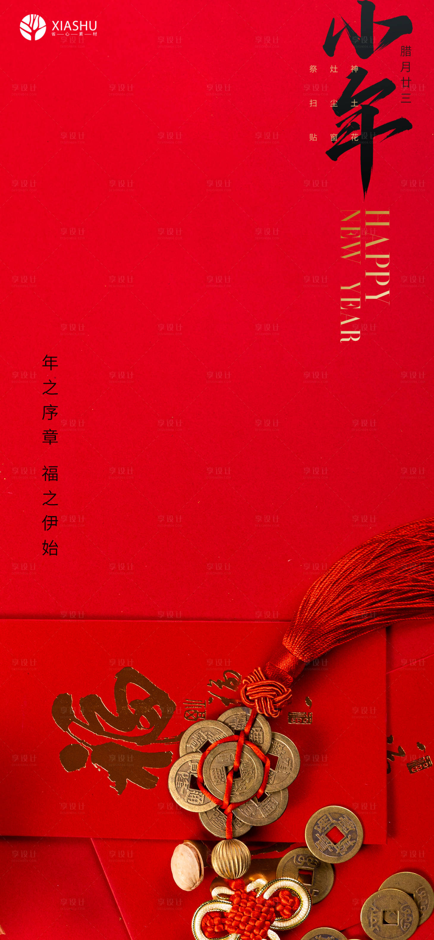 源文件下载【享设计】搜索编号：60460008209559289【小年节日海报】