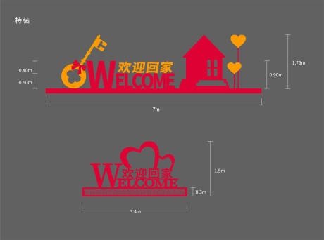 源文件下载【地产交房欢迎回家美陈】编号：10160008085708478