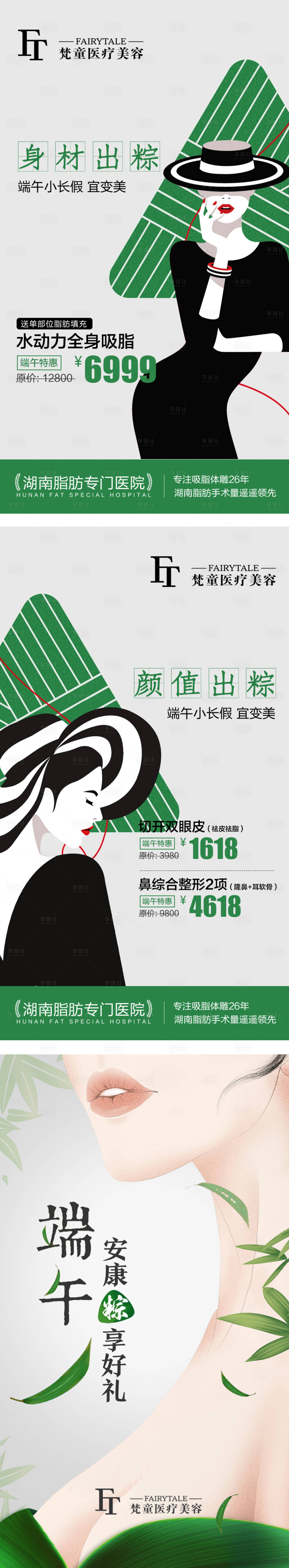 源文件下載【享設計】搜索編號：81930007919966222【醫(yī)美端午系列宣傳海報】