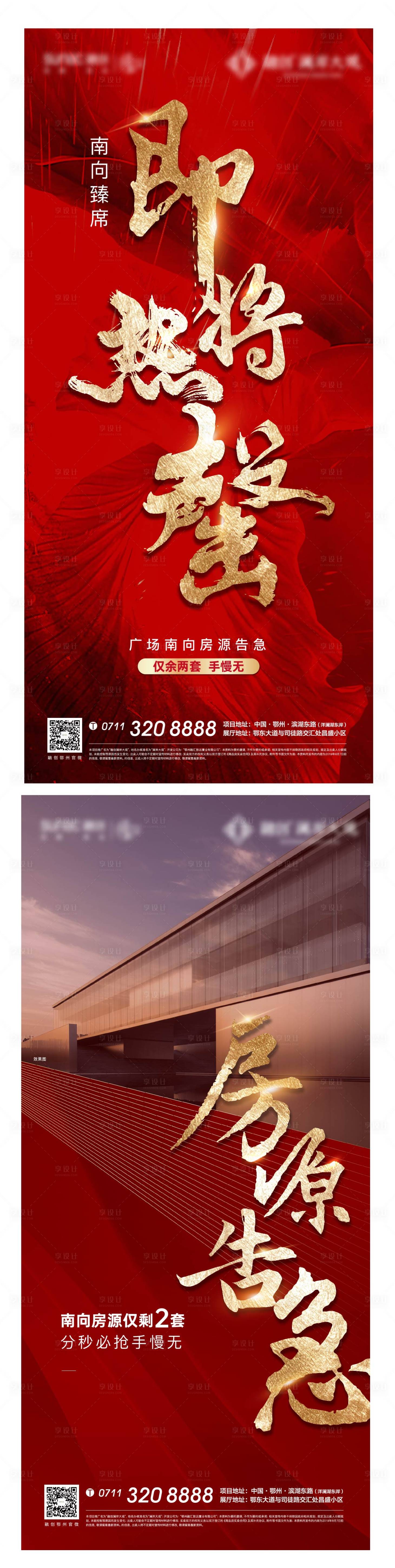 源文件下載【享設計】搜索編號：78420008108466947【紅色熱銷地產加推 】