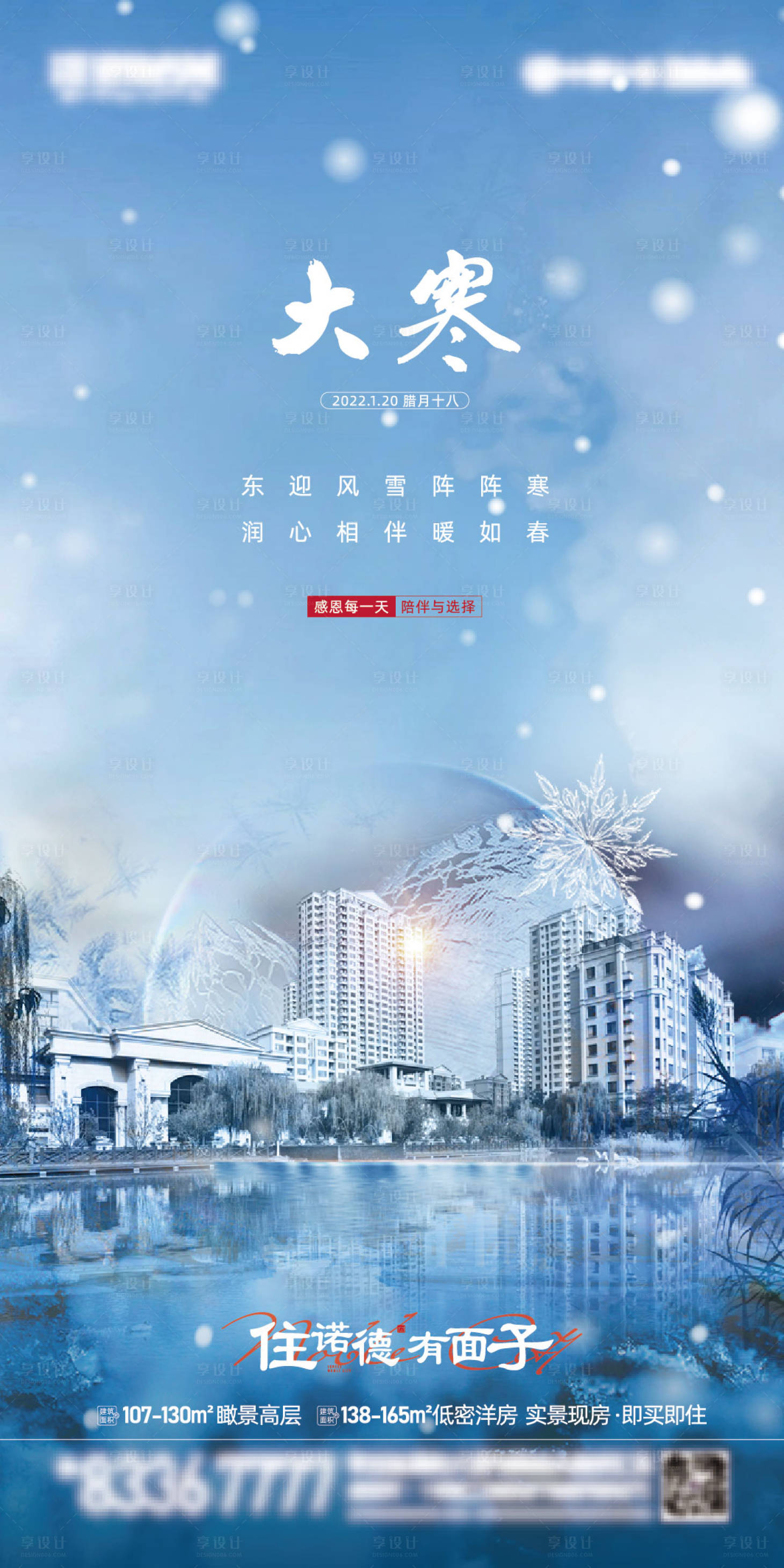 源文件下載【享設(shè)計】搜索編號：27770008147692651【地產(chǎn)大寒節(jié)氣海報】