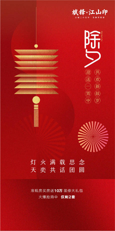 源文件下载【地产红色除夕海报】编号：18300008136982048