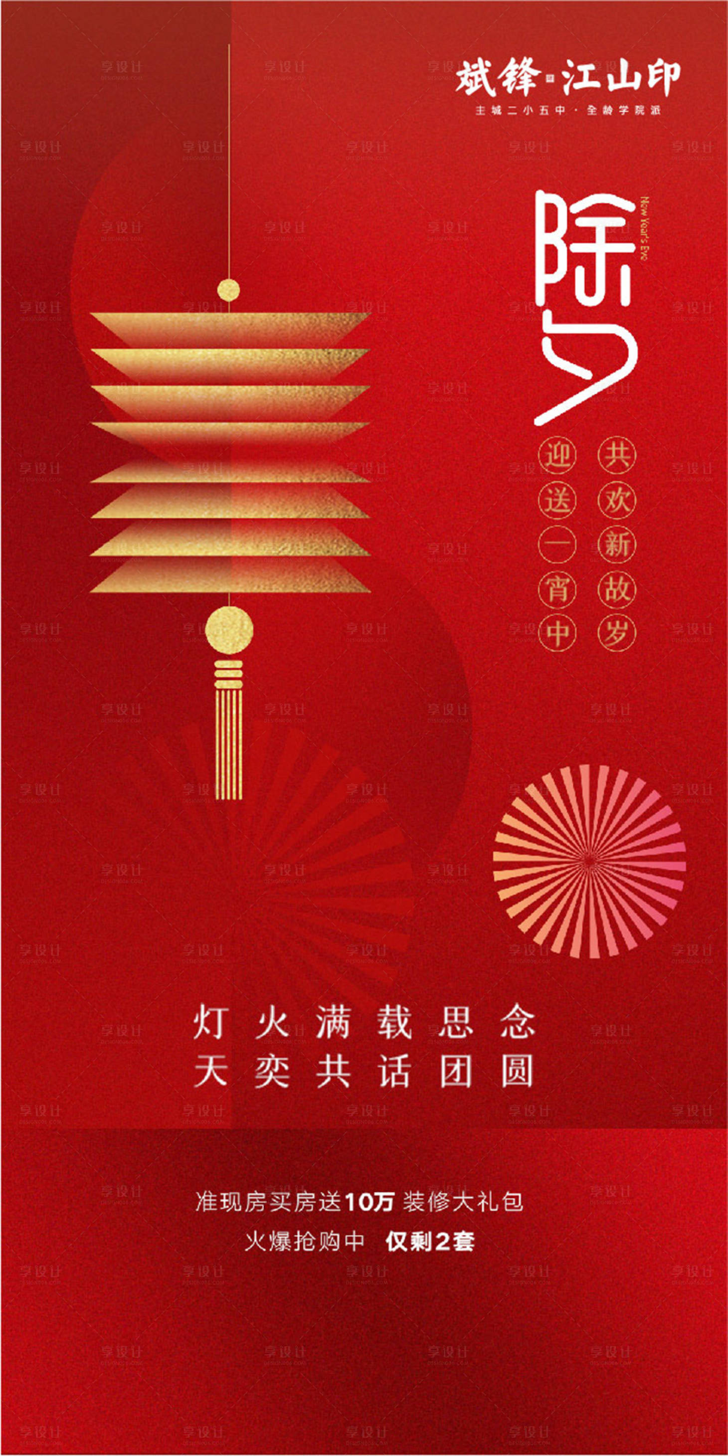 源文件下載【享設(shè)計】搜索編號：18300008136982048【地產(chǎn)紅色除夕海報】