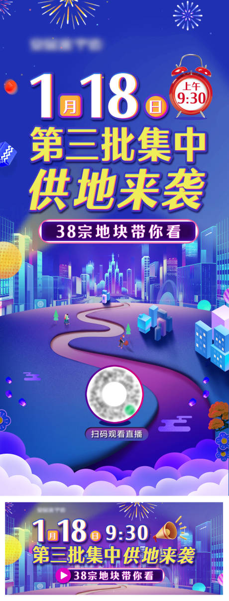 源文件下载【集中供地直播缤纷海报】编号：77100008193269970