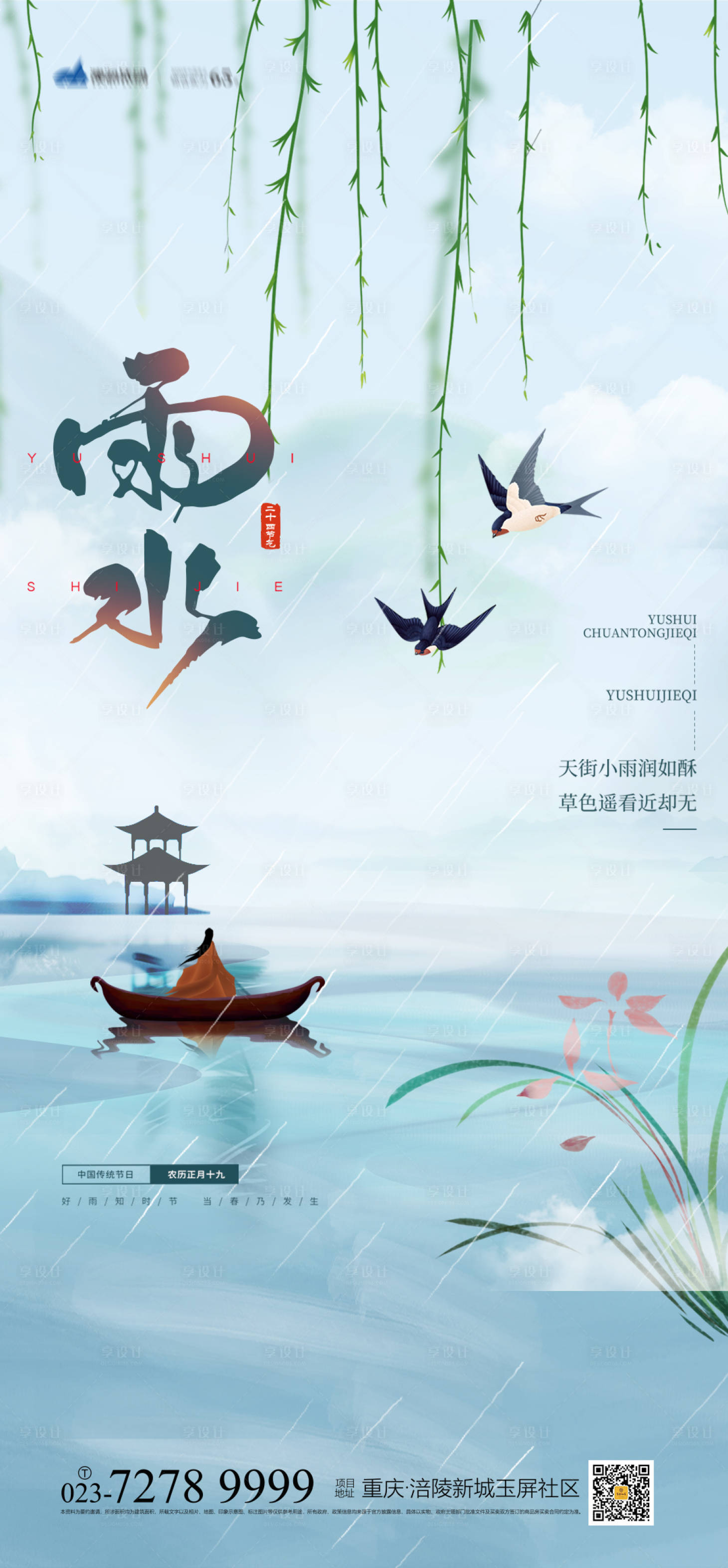 源文件下載【享設(shè)計】搜索編號：88540008032322602【雨水節(jié)氣海報】