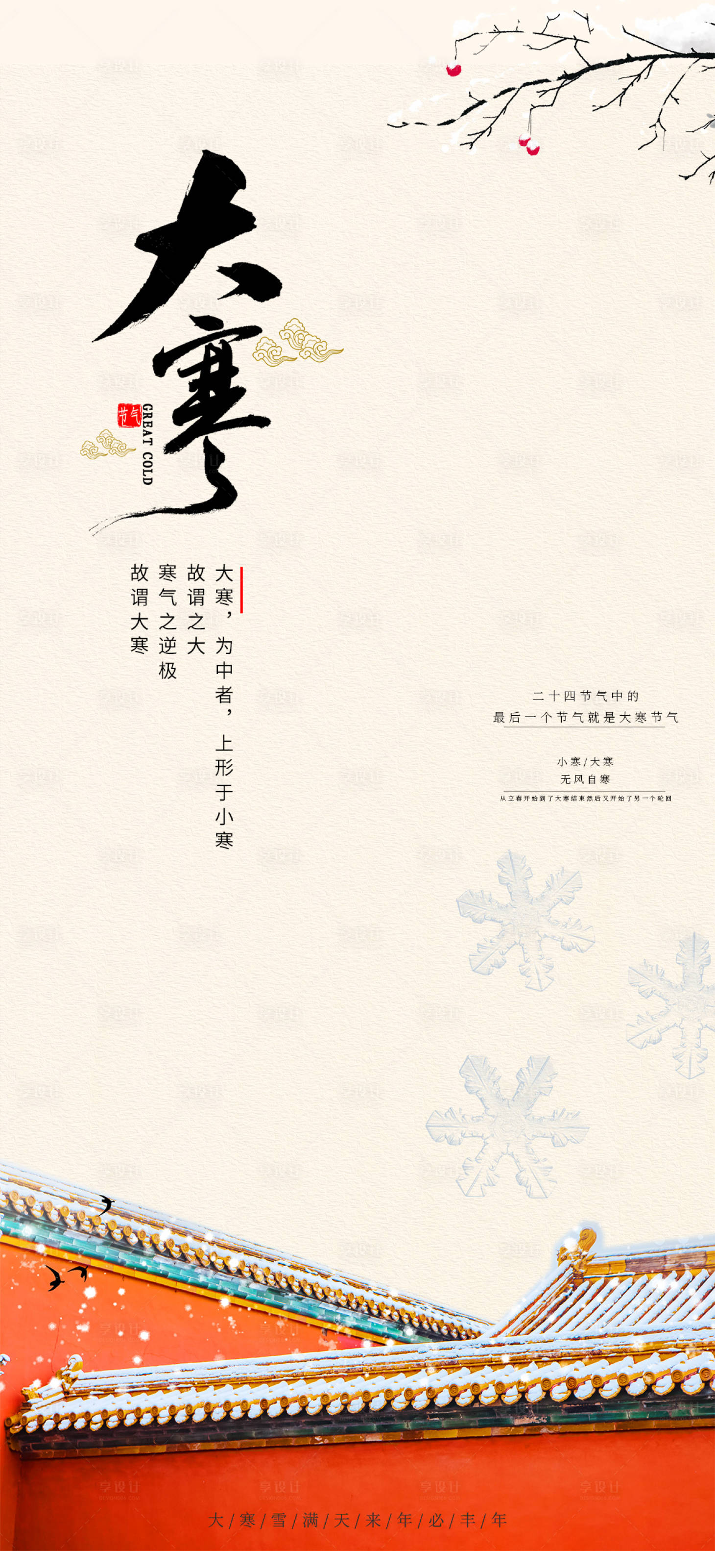 源文件下載【享設計】搜索編號：35860008178682533【大寒】