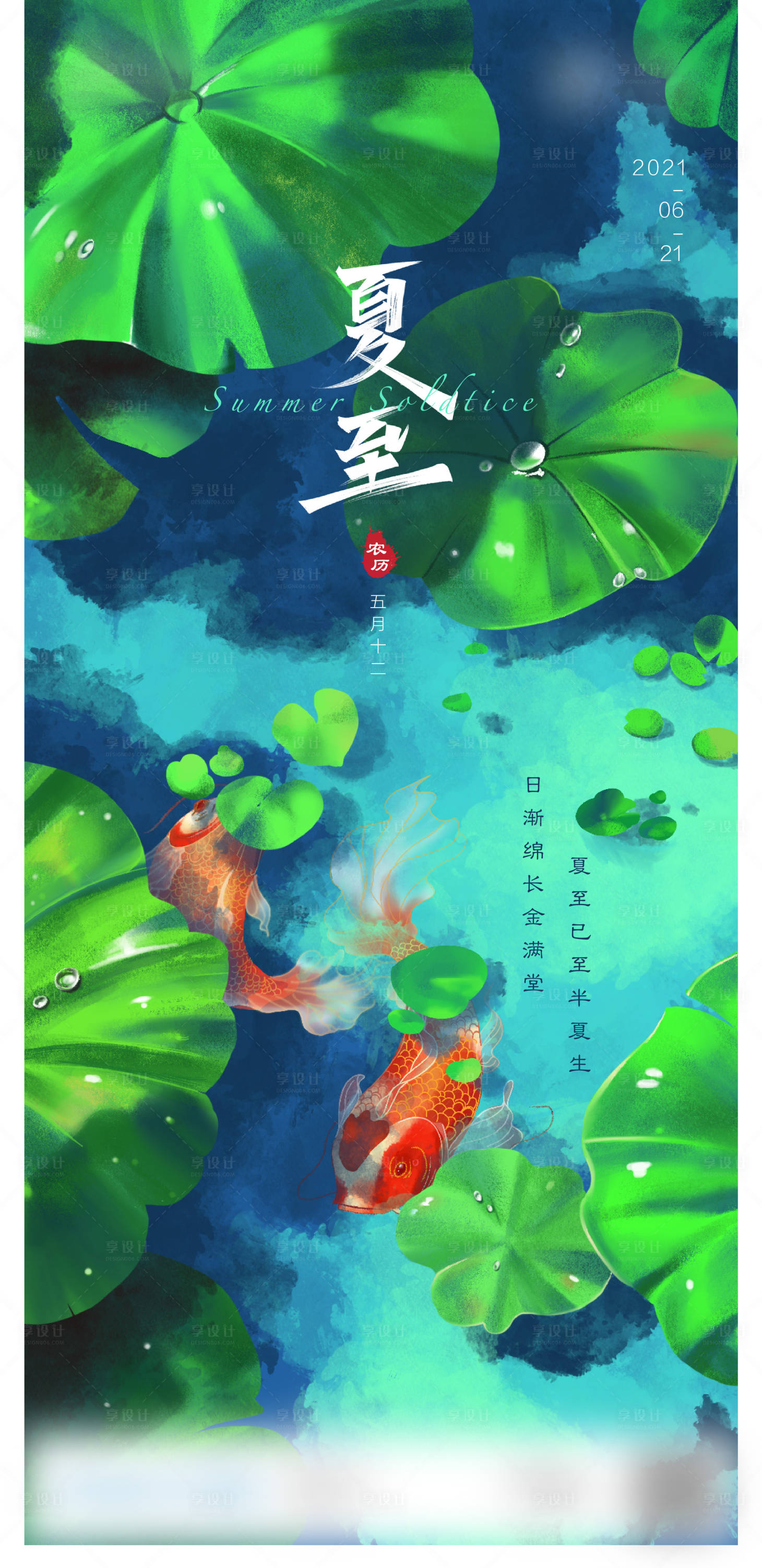 源文件下载【享设计】搜索编号：41010007944739969【夏至节气稿】