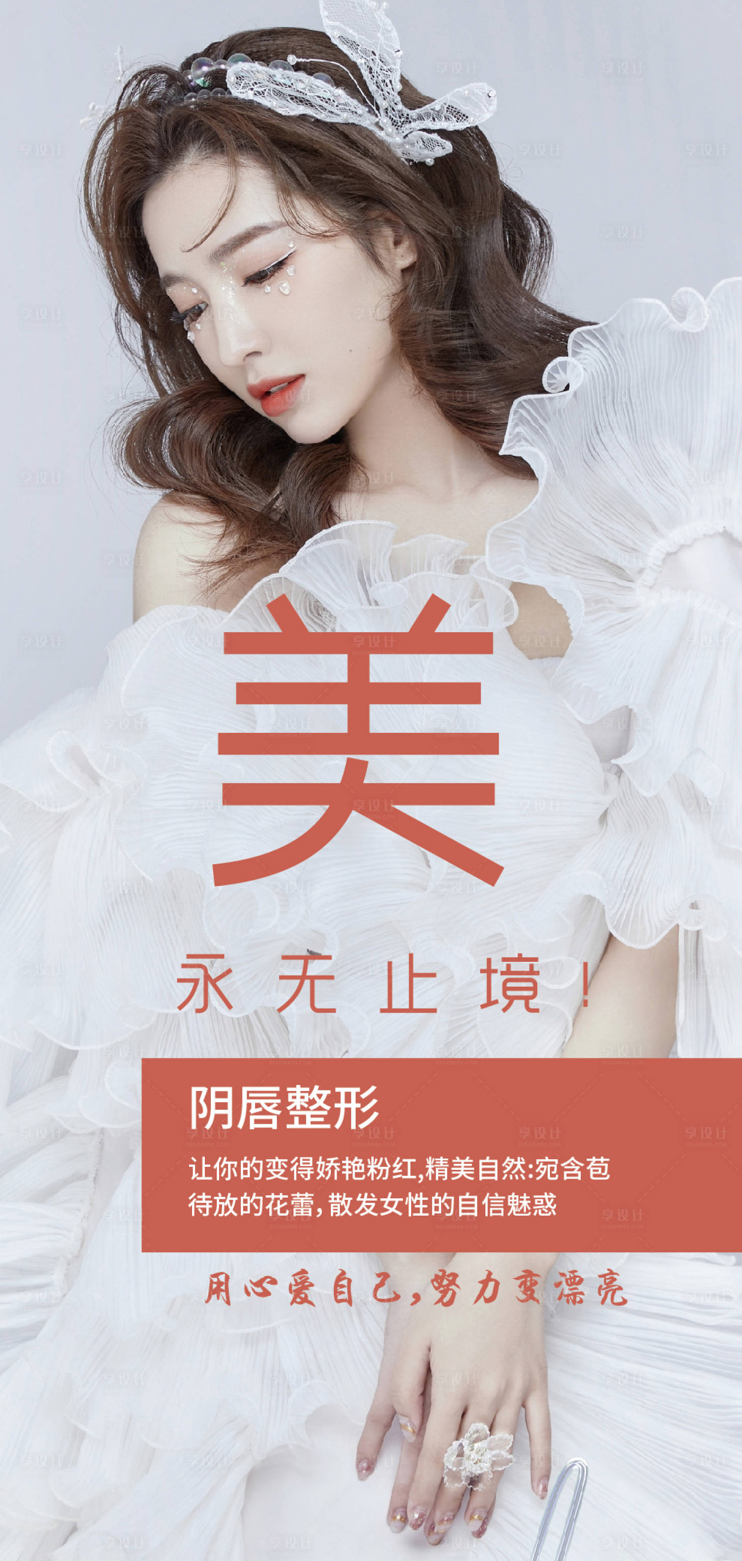 源文件下載【享設(shè)計(jì)】搜索編號(hào)：46770008250875513【醫(yī)美私密整形海報(bào)】