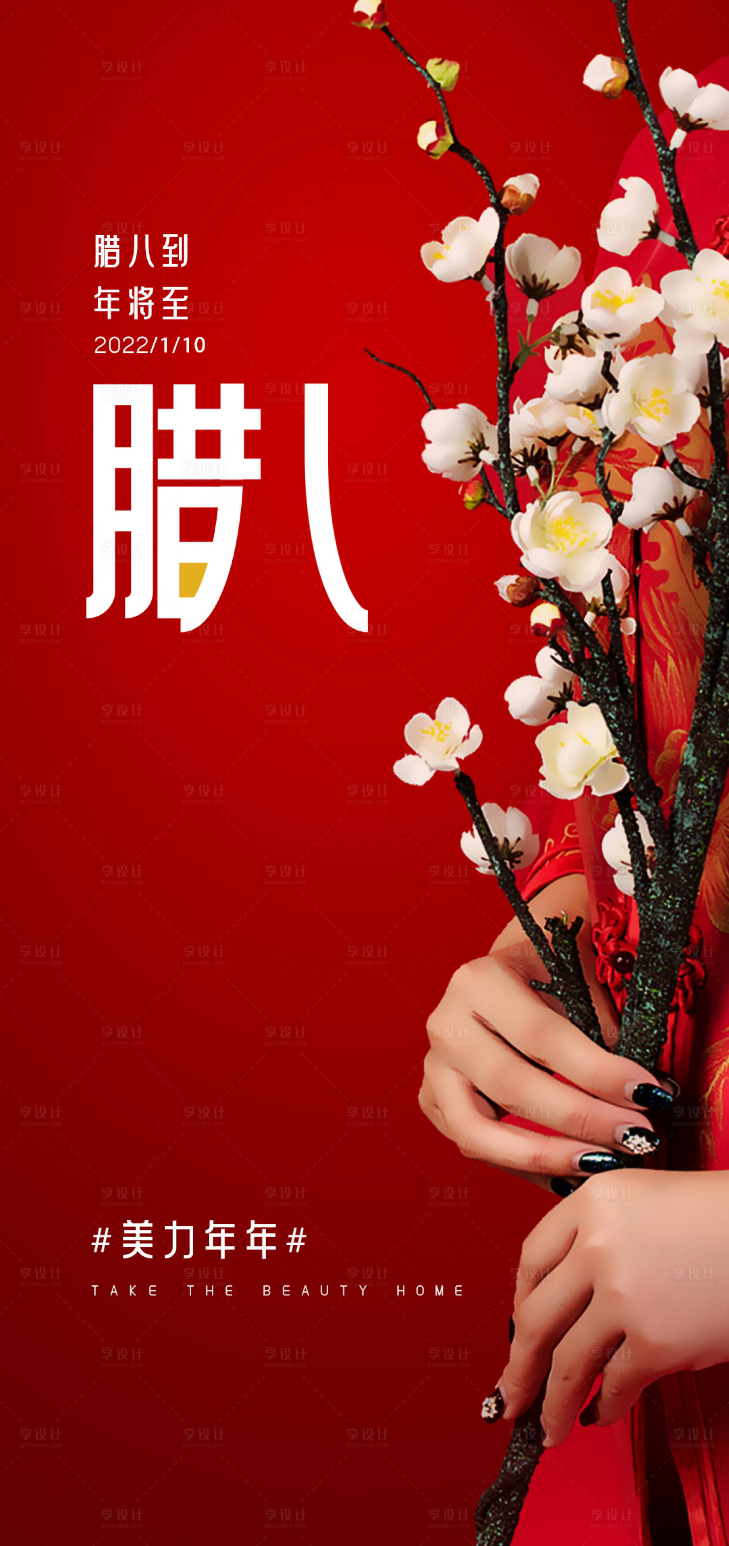 源文件下載【享設(shè)計(jì)】搜索編號(hào)：52090007945056537【醫(yī)美臘八節(jié)海報(bào)】