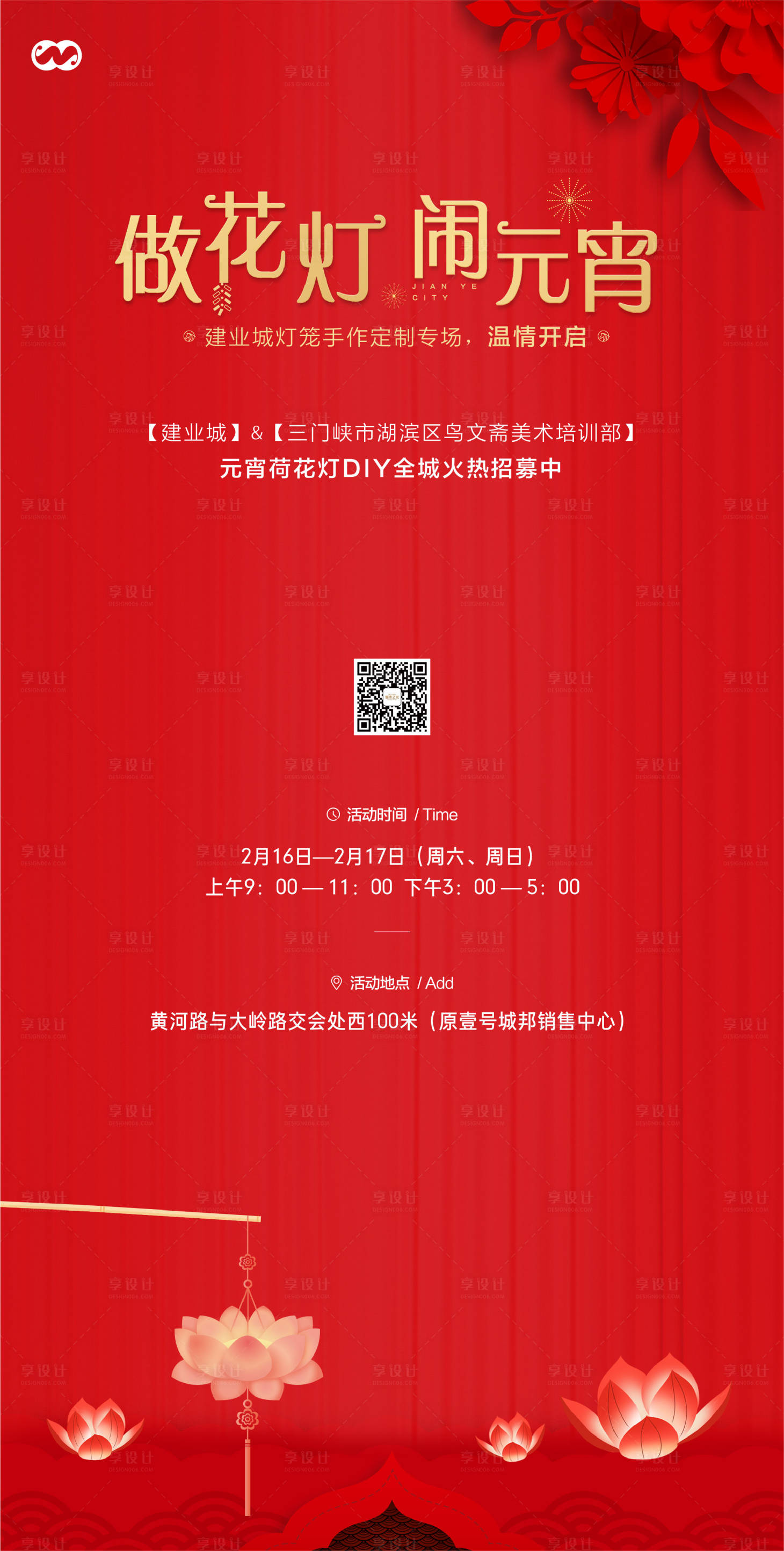源文件下载【地产元宵节做花灯暖场活动海报】编号：92920007926553598