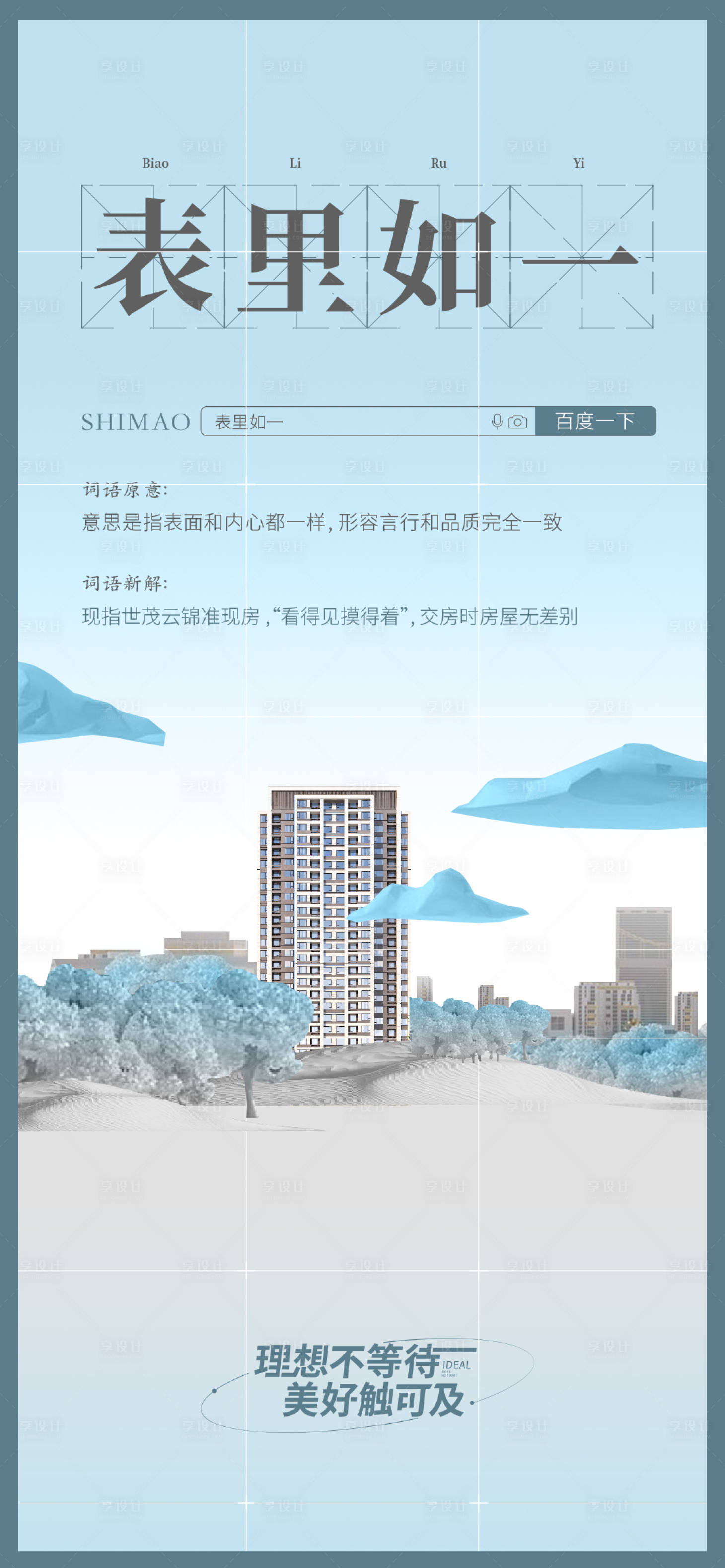 源文件下載【享設計】搜索編號：21800007945142954【房地產成語釋義海報】