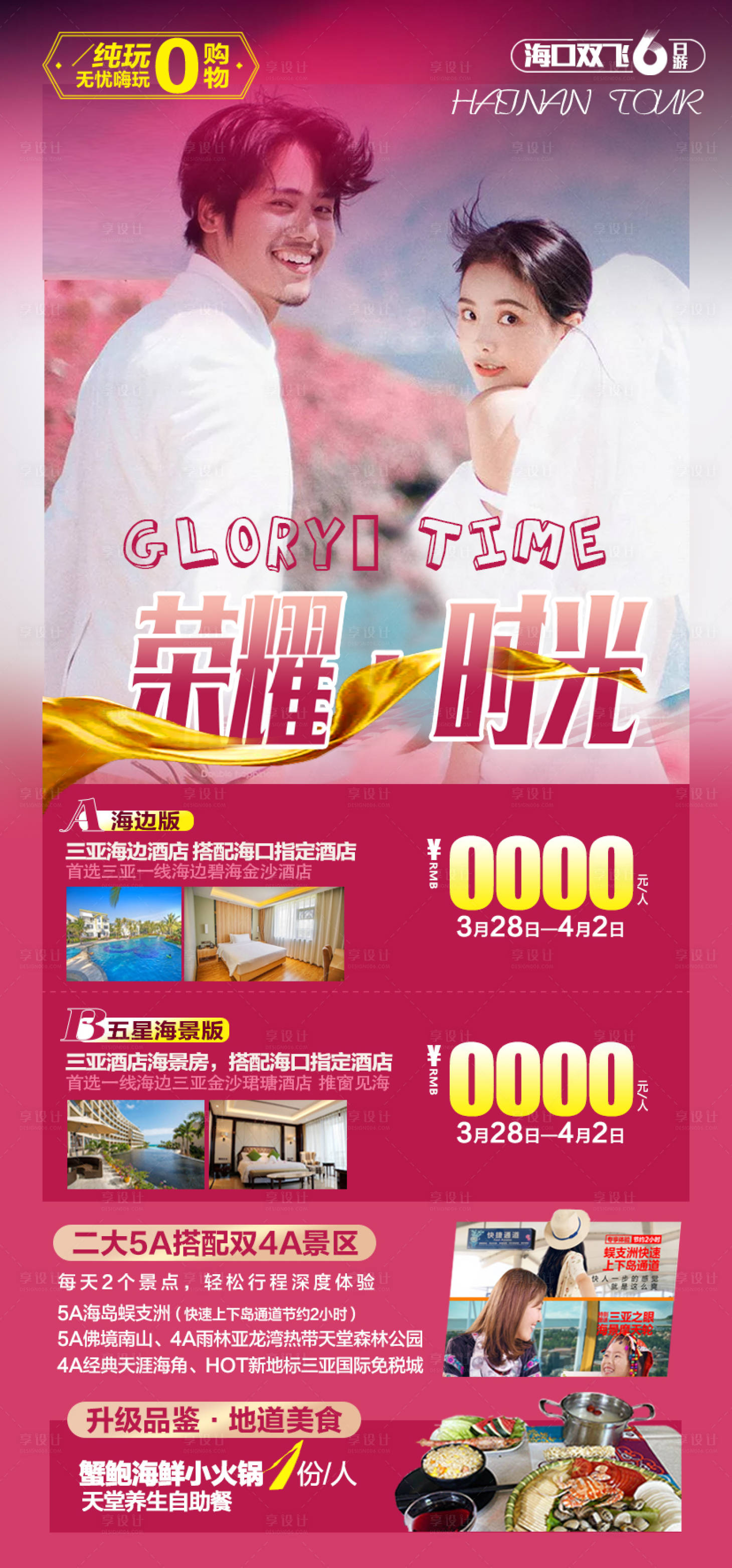 源文件下載【榮耀時光三亞旅游海報】編號：25220007940027624
