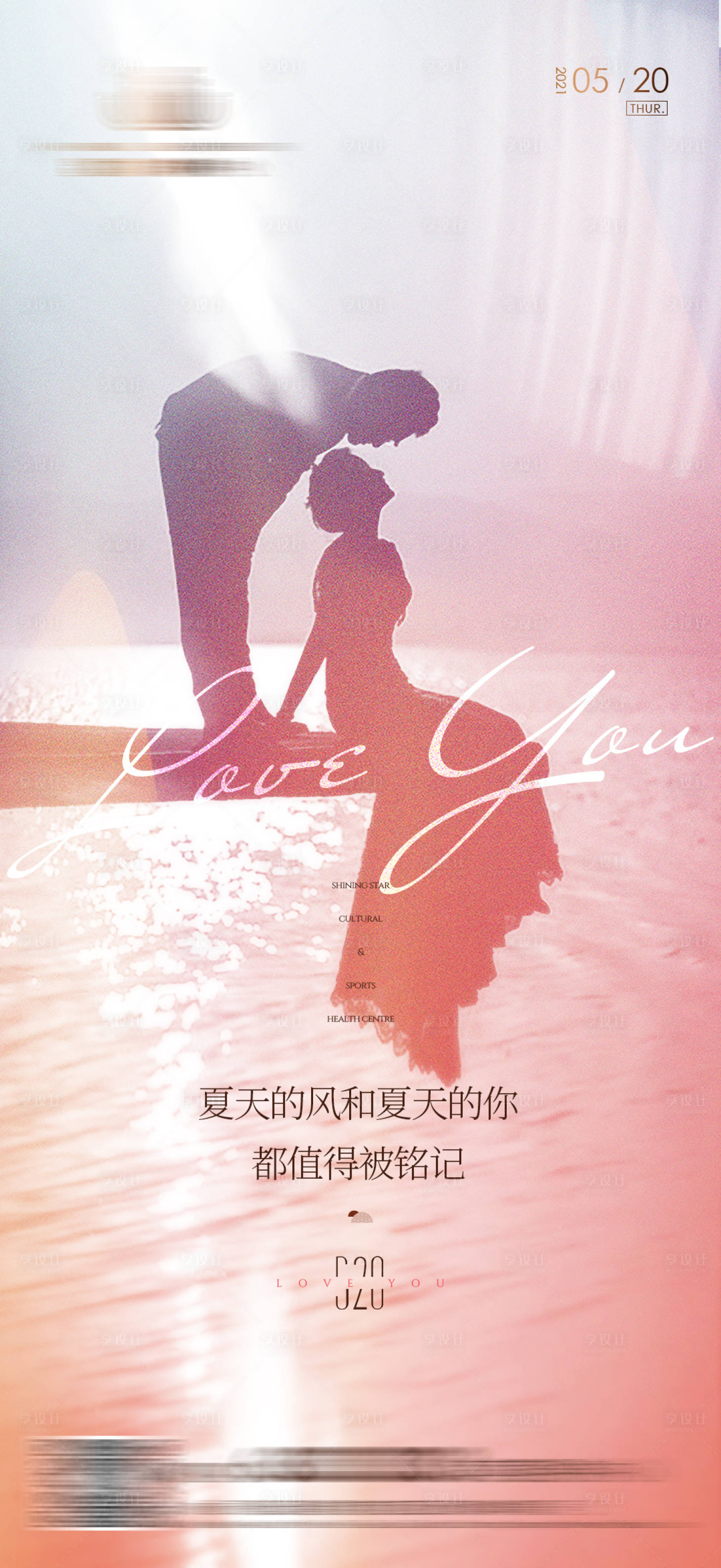 源文件下载【享设计】搜索编号：84400008063248491【地产520情人节 节日节气海报】