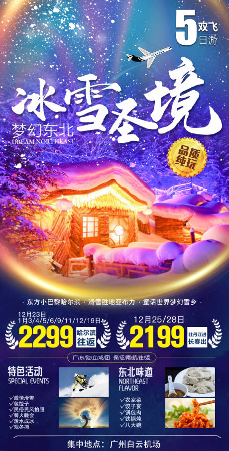 源文件下載【冰雪東北旅游海報】編號：37610008129797801