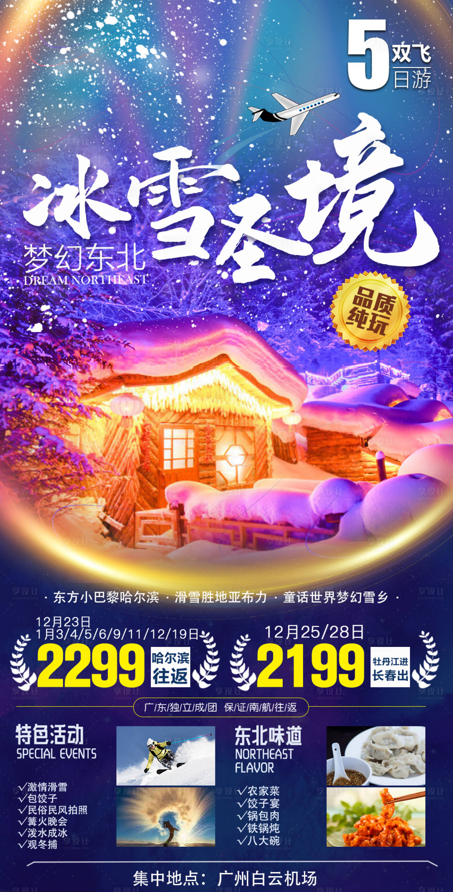 源文件下載【享設(shè)計(jì)】搜索編號(hào)：37610008129797801【冰雪東北旅游海報(bào)】