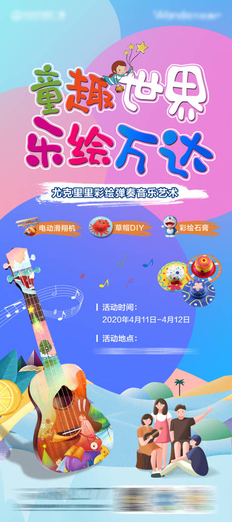 源文件下載【地產(chǎn)彩繪尤克里里DIY活動(dòng)海報(bào)】編號(hào)：58740008109546562