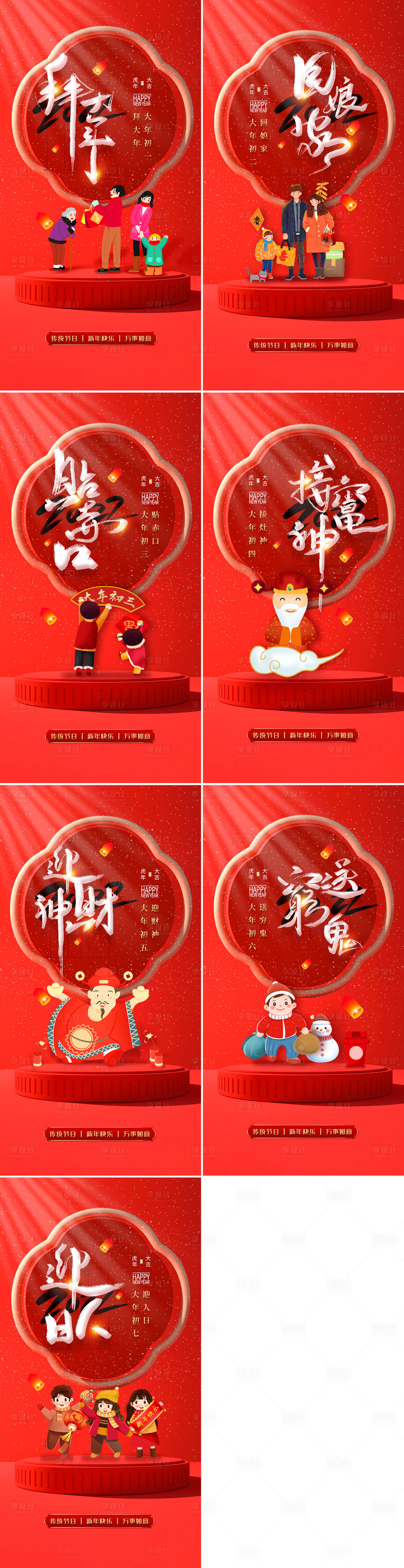 源文件下载【虎年年俗初一到初七系列海报】编号：48760008260386561