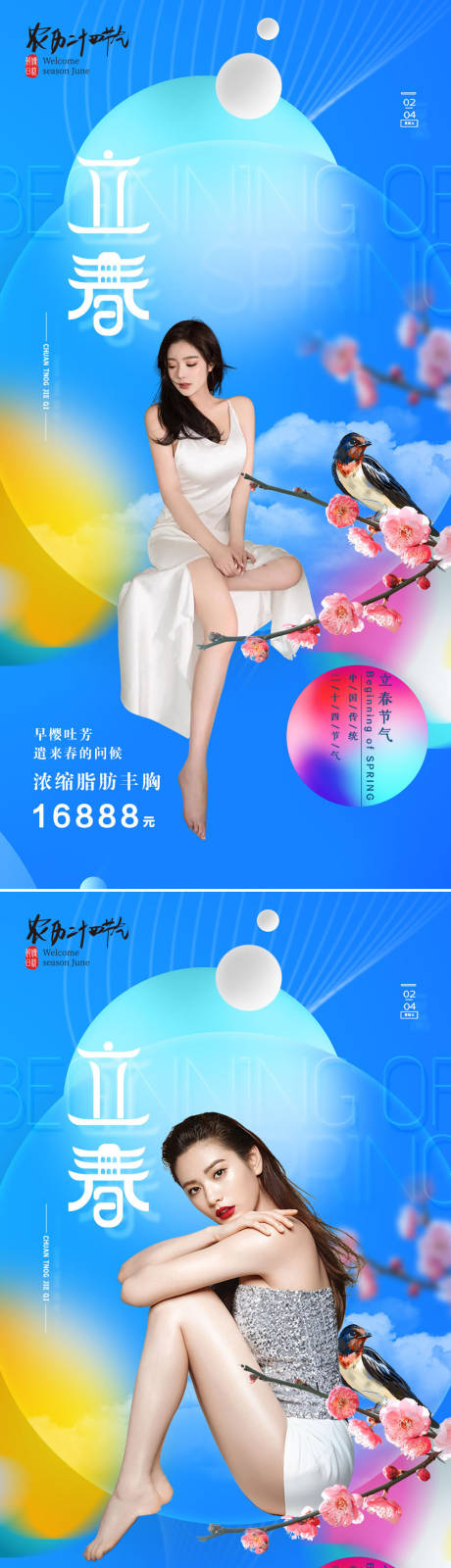 源文件下载【医美立春节气海报】编号：48450008061751992