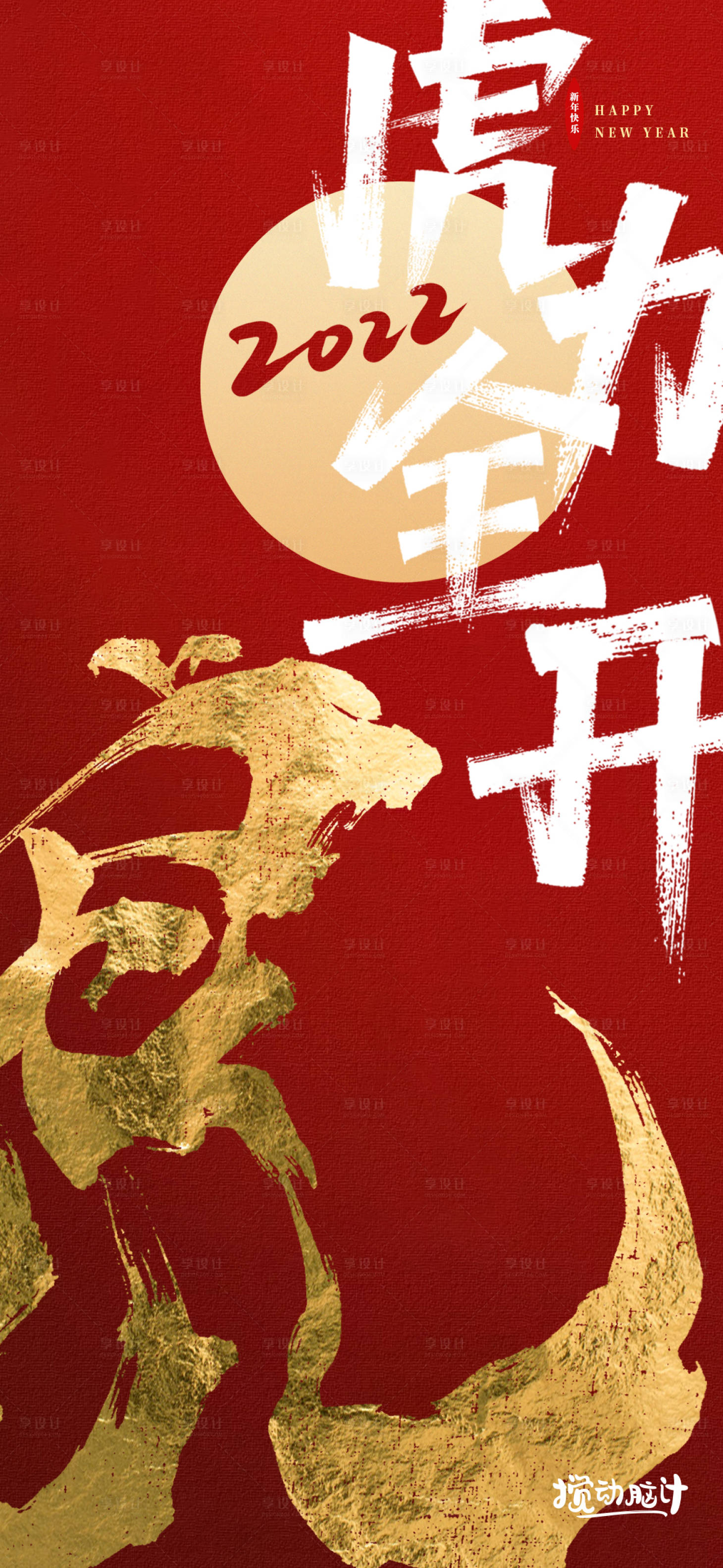 源文件下载【享设计】搜索编号：91140008150781645【虎年开工大吉】