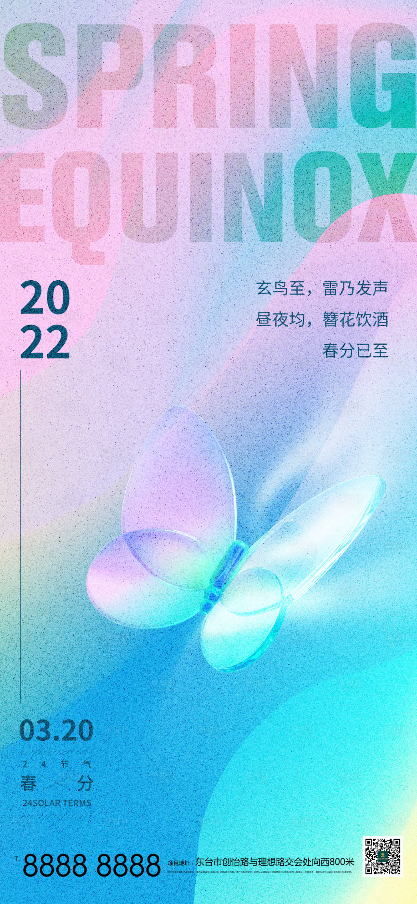 源文件下載【享設(shè)計】搜索編號：19840008122177020【新潮漸變節(jié)氣春分海報】